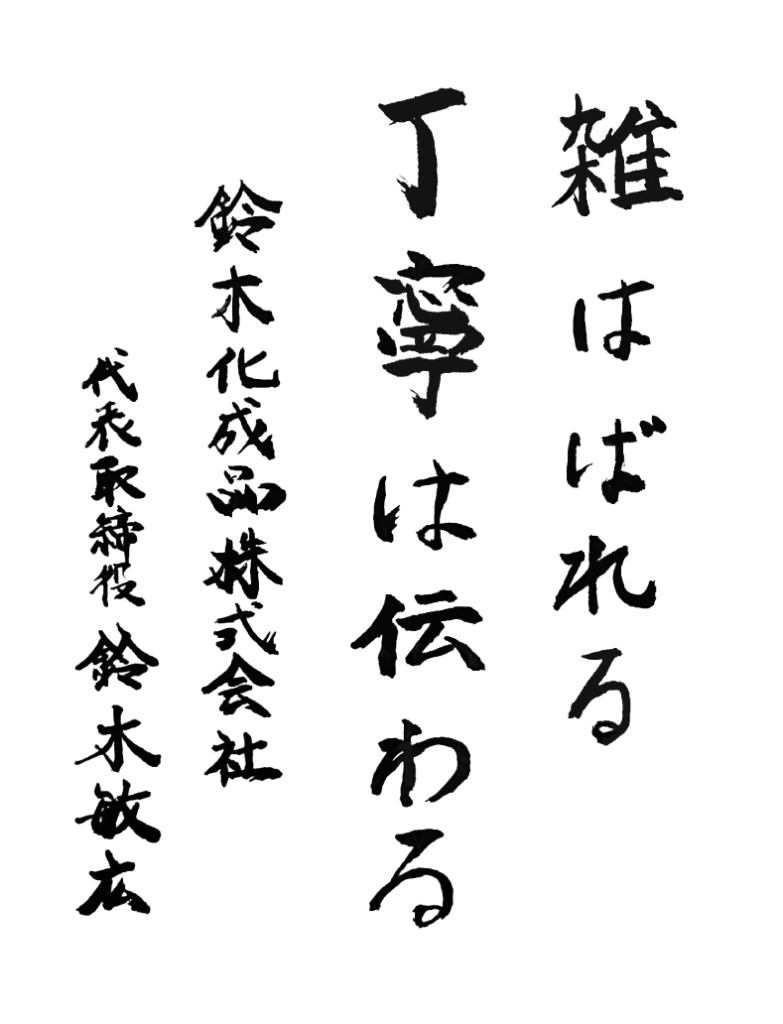 雑はばれる丁寧は伝わる