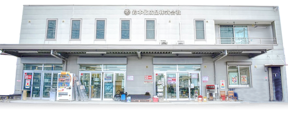 鈴木化成品株式会社
