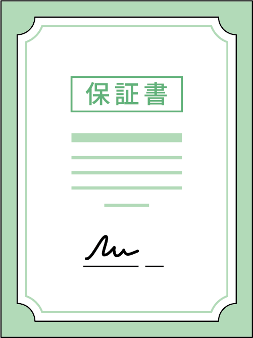 保証と補償による安心