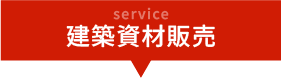 建築資材販売