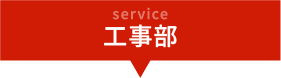 工事部