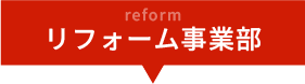 リフォーム事業部