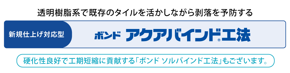 アクアバインド工法